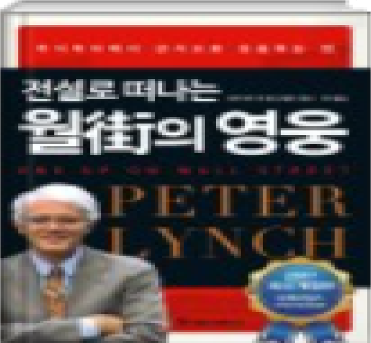  전설로 떠나는 월가의 영웅- 피터린치 (제 3부 요약)
