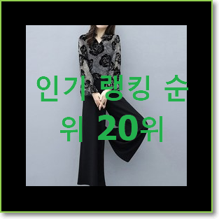 알뜰신상 여성정장 제품 인기 성능 순위 20위