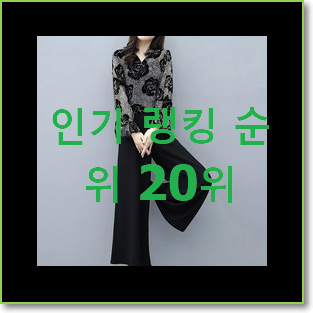  알뜰신상 여성정장 제품 인기 성능 순위 20위