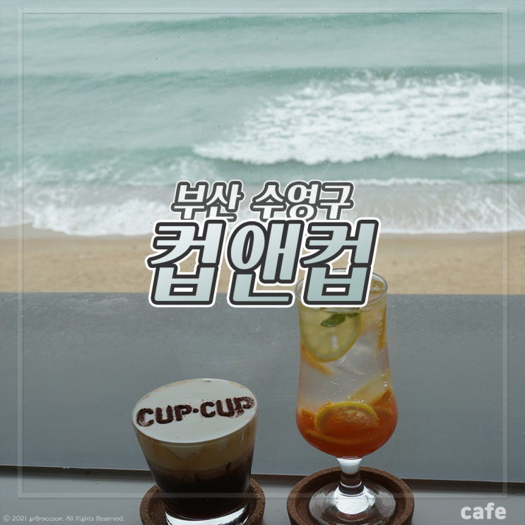  광안리 컵앤컵 오션뷰 카페 또 가고싶네