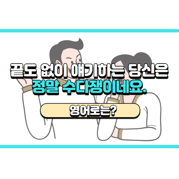  '정말 수다쟁이네요' 영어로는? 'You're a real chatterbox.'