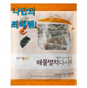  후기를 보니 더 맘에 들어요 콕 찝어알려드림 멸치 다시마 육수팩 픽미 제품 알려드립니다~ 꼭 써보세요
