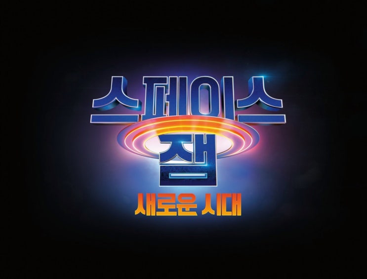  스페이스 잼: 새로운 시대 예고편 공개(feat. 르브론 제임스)