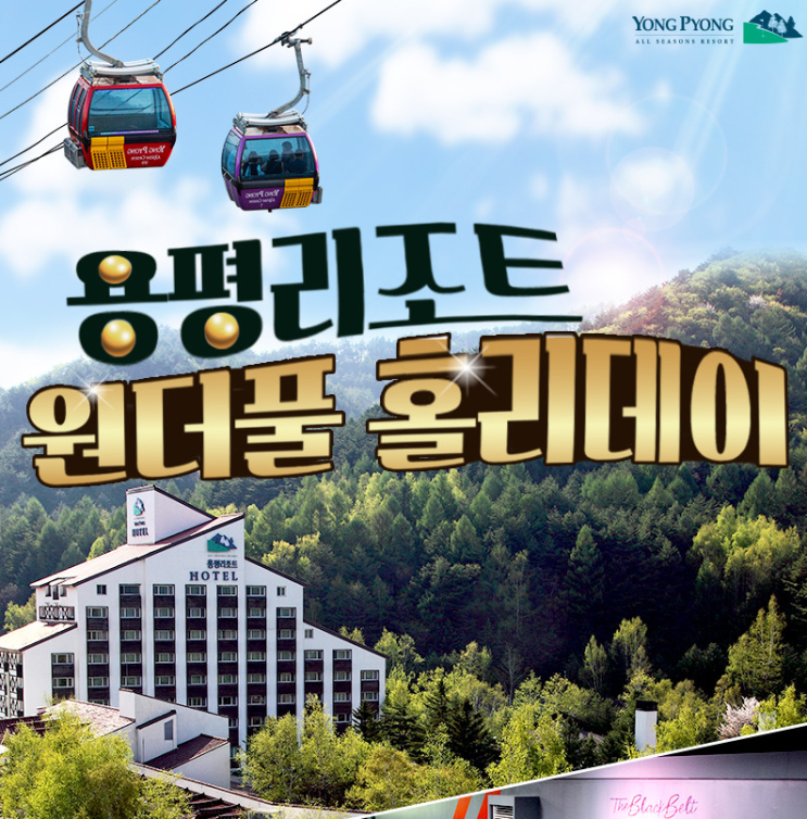  4월11일 현대 홈쇼핑 용평리조트 원더풀 홀리데이 패키지 파헤쳐보기!