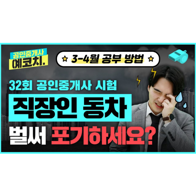직장인 공인중개사 동차합격 벌써 포기하시나요? 직장인 공인중개사 동차합격 벌써 포기하시나요?