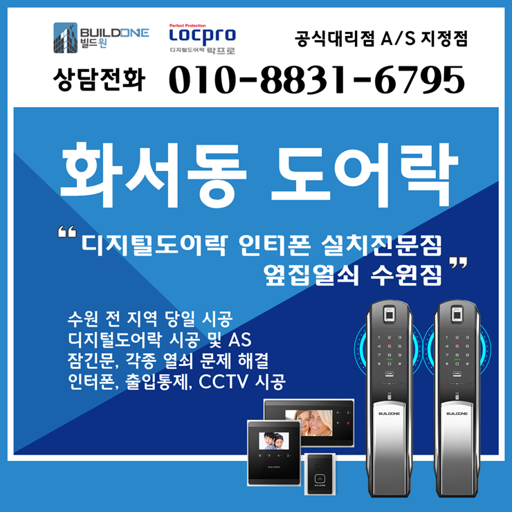  화서동도어락, 푸시풀도어락 시공은 검증된 매장에서~