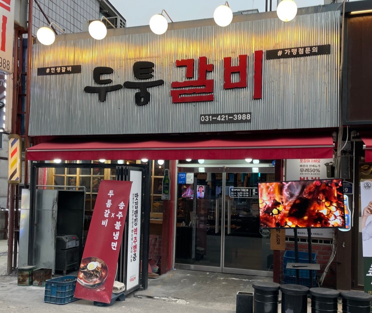  맛있게 즐긴 인덕원 돼지갈비 두툼갈비