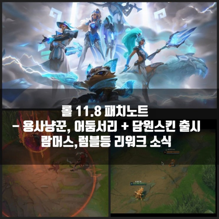 리그오브레전드 롤 11.8패치노트 미리보기 : 신스킨, 밸런스조정 리그오브레전드 롤 11.8패치노트 미리보기 : 신스킨, 밸런스조정