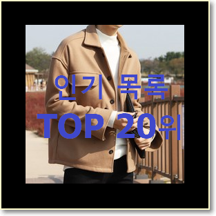  품질보증 남성자켓 상품 인기 핫딜 순위 20위