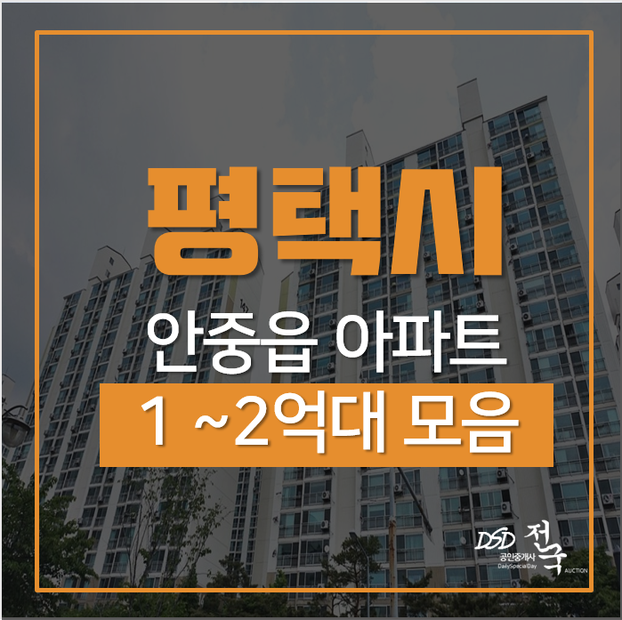 평택아파트경매, 안중읍 1억대~ 2억대 아파트 모음 평택아파트경매, 안중읍 1억대~ 2억대 아파트 모음