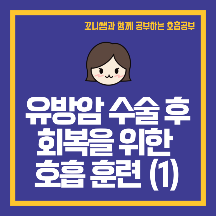  유방암 수술 후 호흡훈련 횡격막깨우기