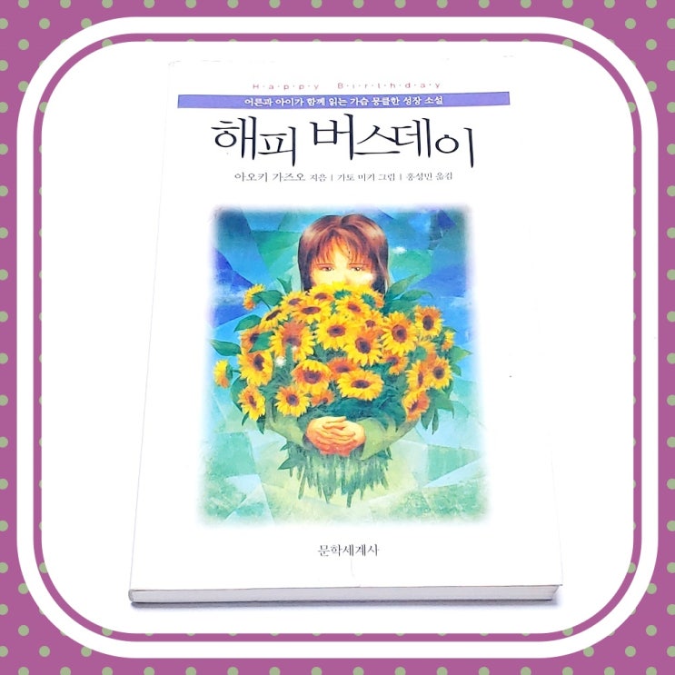  어른과 아이가 함께하는 성장 소설 해피 버스데이