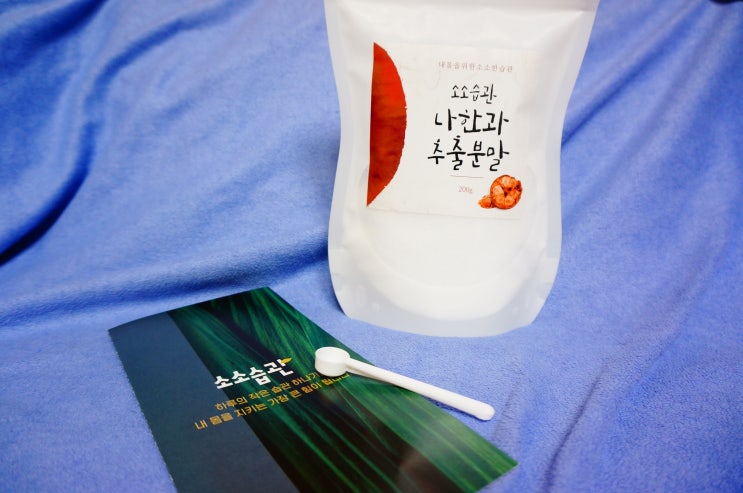  [리뷰] "소소습관 나한과 가루"로 소소한 일상에 건강함을 더하기.