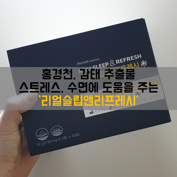  수면영양제, 스트레스영양제 추천! 홍경천과 감태추출물이 포함된 '리얼슬립앤리프레시'