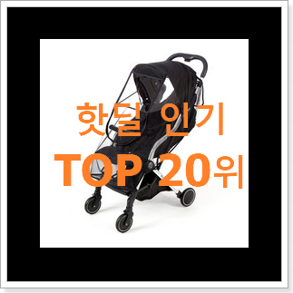 최후의 선택 휴대용유모차 꿀템 너무 맘에듭니다 최후의 선택 휴대용유모차 꿀템 너무 맘에듭니다