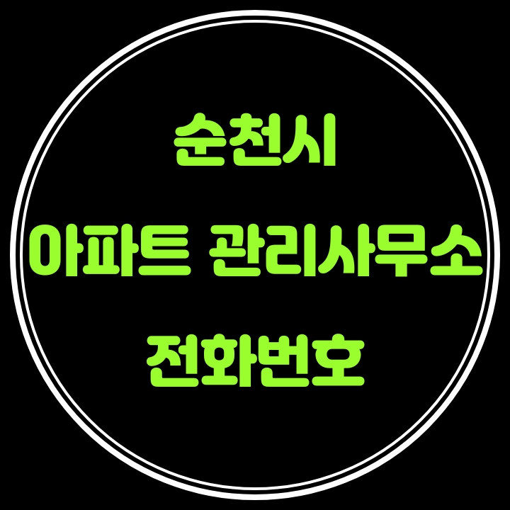  순천시 아파트 관리사무소 전화번호