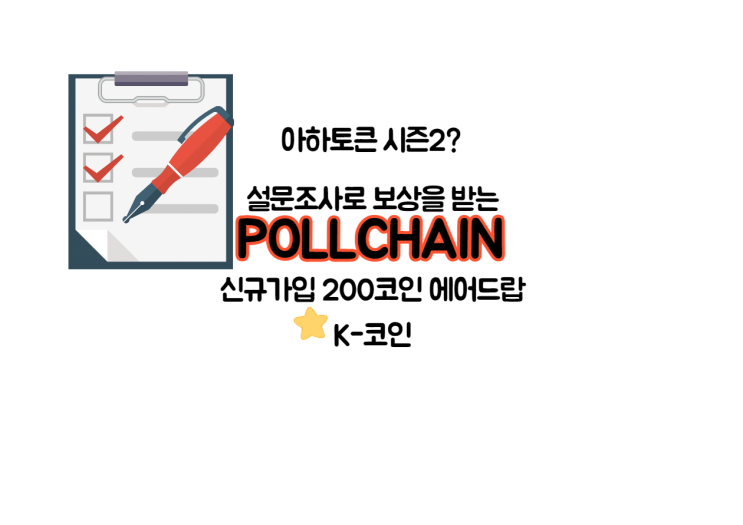  설문조사 가상화폐 풀체인소개[신규가입200코인,앱테크]