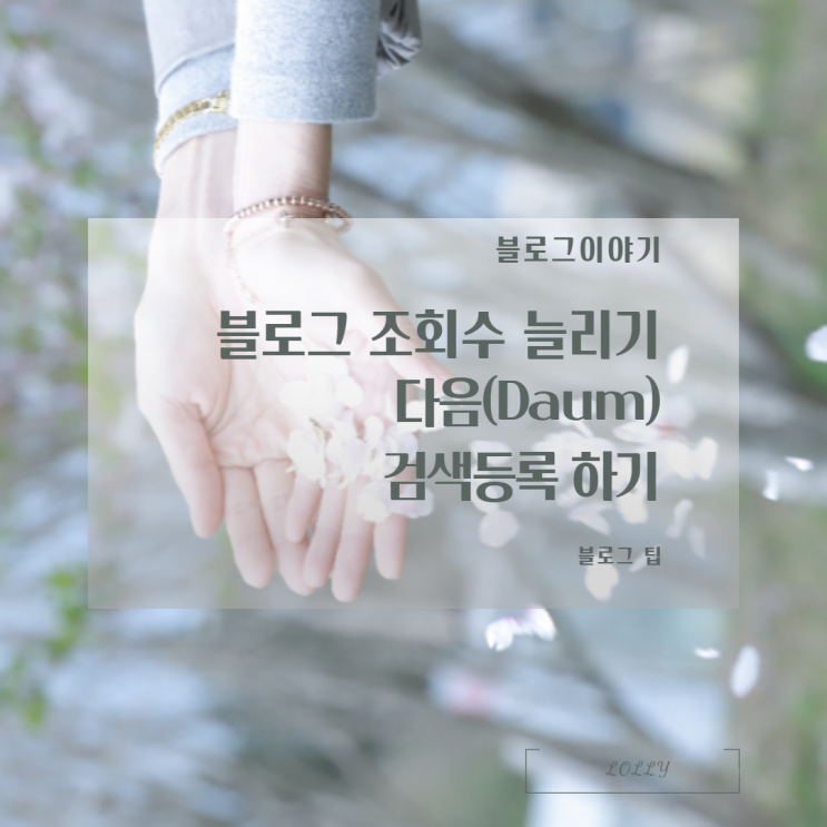  블로그이야기::블로그등록 다음(Daum) 검색등록하고 조회수 늘리기