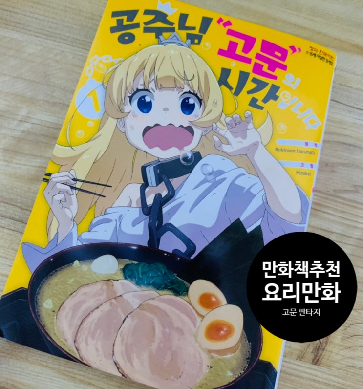  신간도서. 신개념 요리만화. ‘공주님 고문의 시간입니다’ 1권. 만화책추천