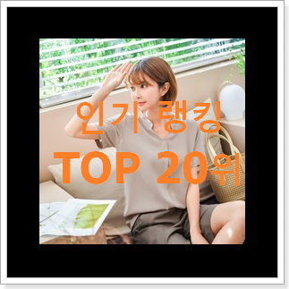 더 좋아진 리본블라우스 사는곳 공유 베스트 특가 순위 20위 더 좋아진 리본블라우스 사는곳 공유 베스트 특가 순위 20위