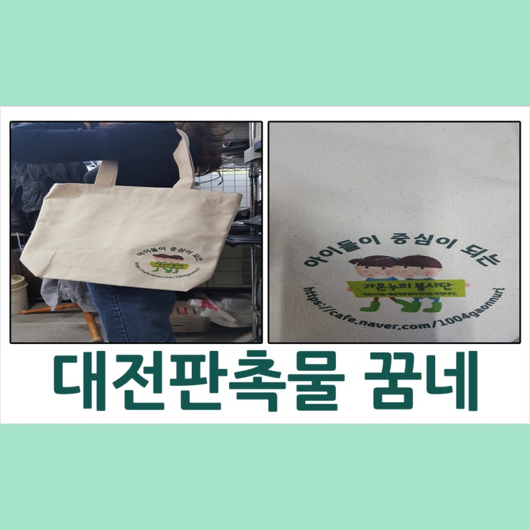  대전 판촉물 가온누리 봉사단 에코백 납품