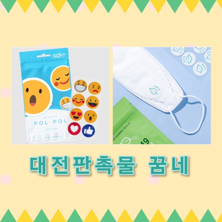  추천 마스크 아로마패치 는 대전 세종 판촉물 꿈네