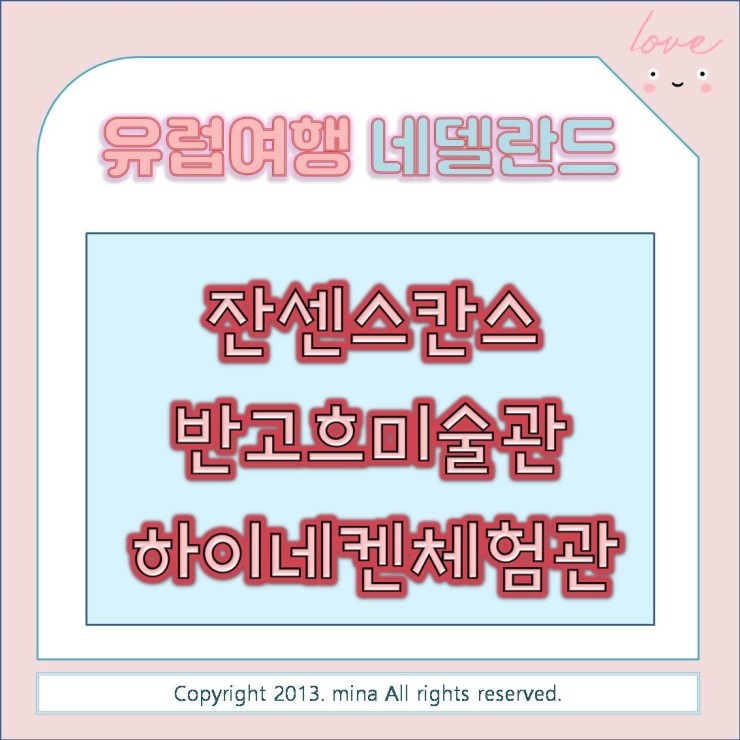  유럽여행> 네덜란드 잔센스칸스 + 암스테르담