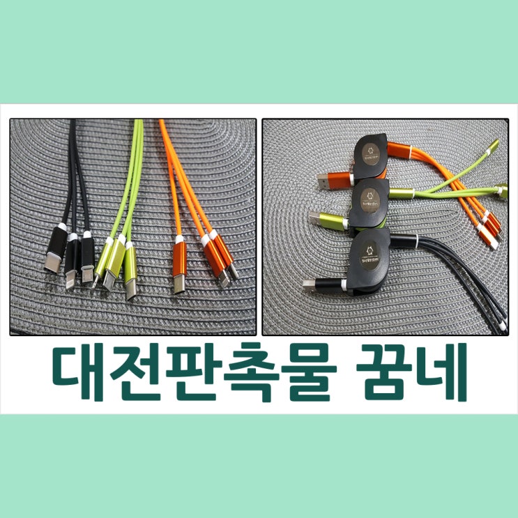  대전 판촉물 청소년활동진흥센터 케이블 납품