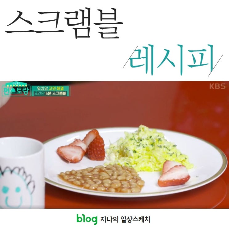  어남선생 스크램블 정말 간단해요