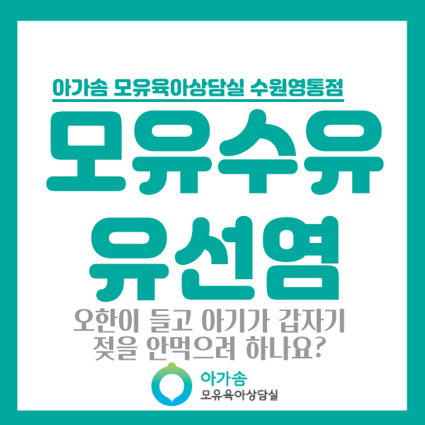  [아가솜] 모유수유맘들 나도 혹시 유선염?! :가슴마사지 단유마사지 : 수원/영통/망포/광교/원천동/서천동/서농동/매탄동/권선동/신갈/흥덕/영덕동/상갈/기흥/용인