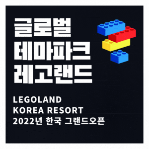 레고랜드 코리아 리조트, 아시아 최초 ‘레고 팩토리 어드벤처탄생