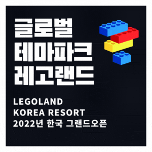  레고랜드 코리아 리조트, 아시아 최초 ‘레고 팩토리 어드벤처탄생