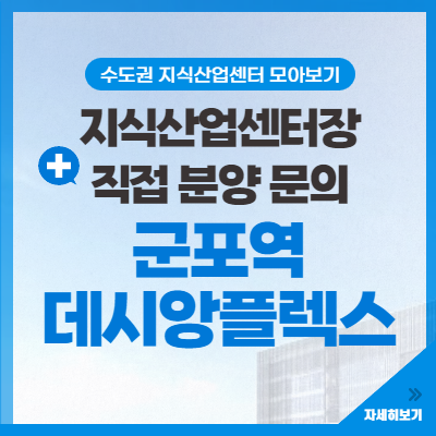  [초역세권] 군포역 지식산업센터 데시앙플렉스 (군포 당동)