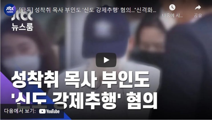 성착취 목사 부인도 '신도 강제추행' 혐의…"신격화에 저항 못 해" 성착취 목사 부인도 '신도 강제추행' 혐의…"신격화에 저항 못 해"