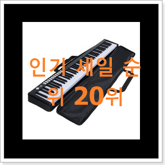 놀라운가격 휴대용피아노 선택 인기 랭킹 TOP 20위 놀라운가격 휴대용피아노 선택 인기 랭킹 TOP 20위