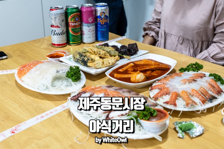  제주 동문시장 야시장에서 야식 먹거리 해결