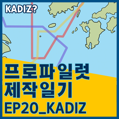 [프로파일럿 제작일기]EP20_KADIZ