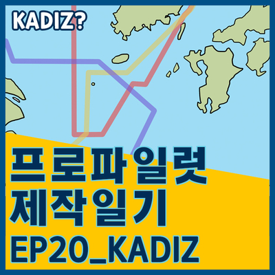  [프로파일럿 제작일기]EP20_KADIZ