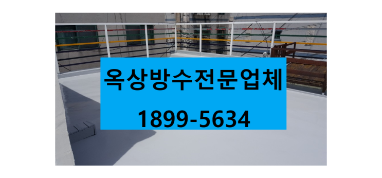  부천 춘의동 옥상방수 무료견적받아보세요 :)