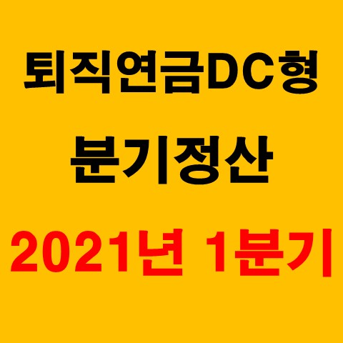  퇴직연금 DC형 운용_2021년 1분기 결산