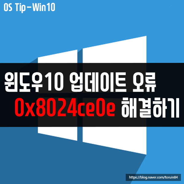 0x8024ce0e, 0x8024a105 - 윈도우10 업데이트 오류 해결하기 0x8024ce0e, 0x8024a105 - 윈도우10 업데이트 오류 해결하기