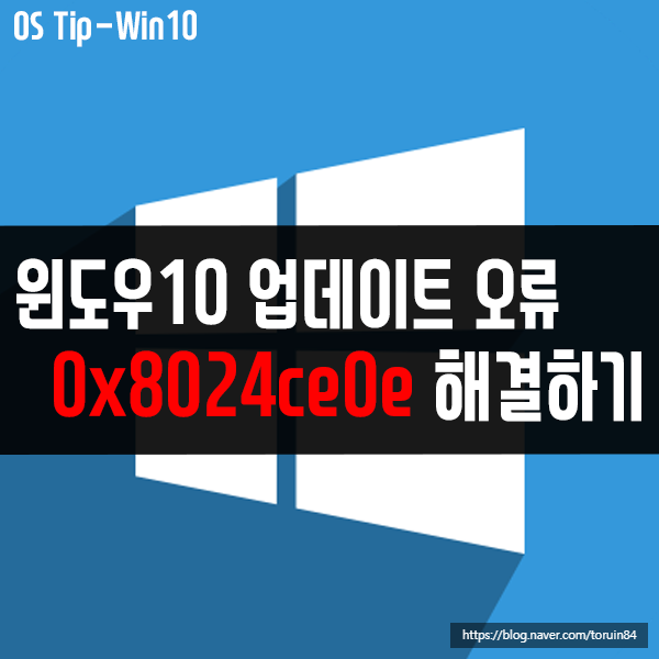 0x8024ce0e, 0x8024a105 - 윈도우10 업데이트 오류 해결하기