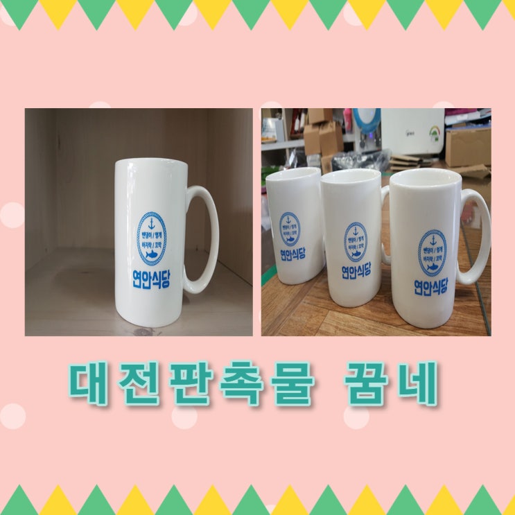  연안식당 머그컵 납품