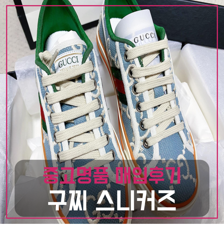  여성용 구찌 테니스1977 스니커즈 중고팔기 매입완료후기