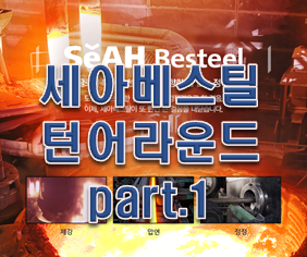  [턴어라운드 종목' 세아베스틸 적정주가 및 분석!!!