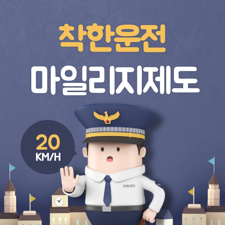  벌점감면 받는 꿀팁! 착한운전 마일리지 제도 신청하기