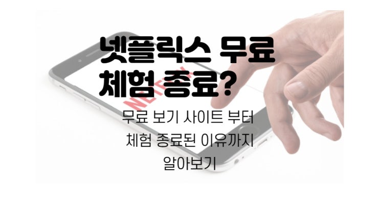 넷플릭스 재가입 후 무료 서비스 이용 여러번? 이젠 무료체험 종료!