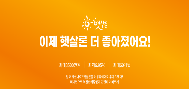  모바일 햇살 론 온라인 생계자금 자격조건 및 한도 이자