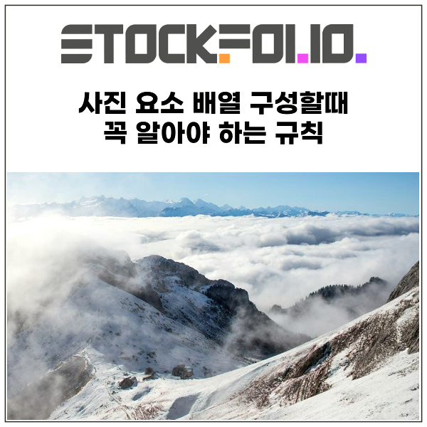  사진 피사체 배열 구성할 때 꼭 알아야 하는 규칙