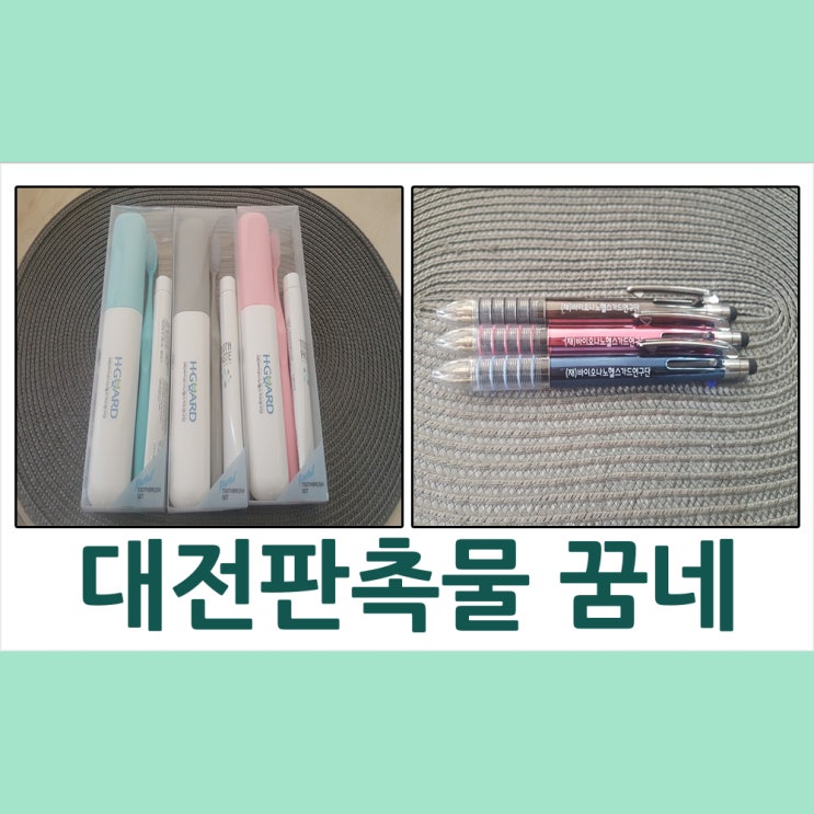  대전판촉물 바이오나노헬스가드연구단 칫솔세트.볼펜납품